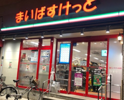 まいばすけっと横浜松本町店