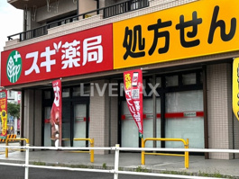 スギ薬局 みなと七番町店