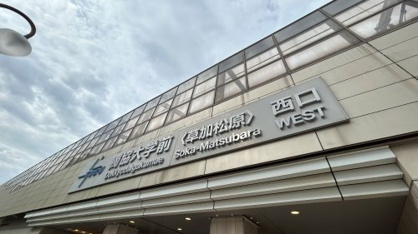 獨協大学前駅の画像1