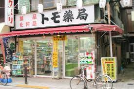 トモ薬局の画像1