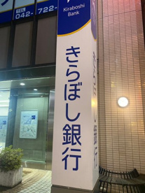 きらぼし銀行豊島園支店の画像1