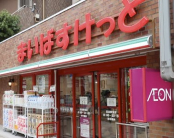 まいばすけっと 目黒駅東店の画像1