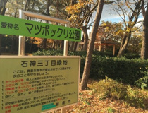 石神三丁目緑地