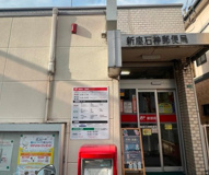 新座石神郵便局
