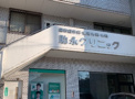 総合病院 助永クリニック