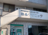 総合病院 助永クリニック