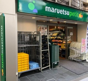 マルエツ プチ 渋谷鶯谷町店の画像1