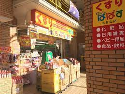 どらっぐぱぱす 北青山店の画像1