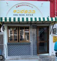 キングタコス あげな店