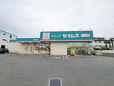 ドラッグセイムス 新座新堀店の画像1