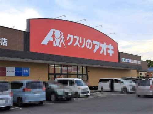 クスリのアオキ　岩井店の画像