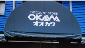 スーパーオオカワ桜川店の画像1