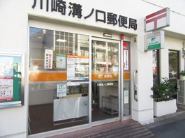 川崎溝ノ口郵便局