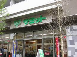 サミットストア 渋谷本町店の画像1