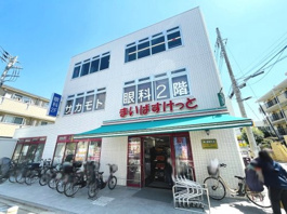 まいばすけっと 新高島平駅北店