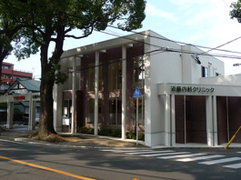 近藤胃腸科・内科クリニック