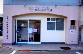 あしの小児科の画像1