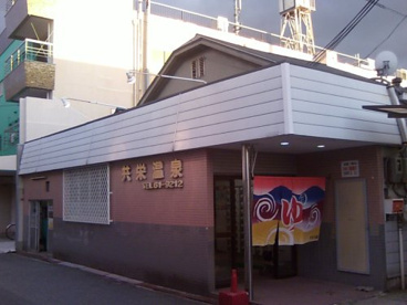 共栄温泉の画像1