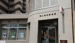 福山桜町郵便局