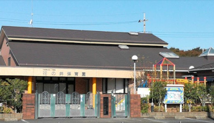 花の井保育園の画像1
