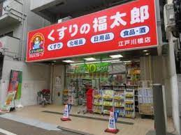薬局くすりの福太郎 江戸川橋店の画像1