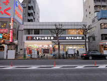 くすりの福太郎 市谷田町店の画像1