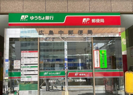 ゆうちょ銀行広島支店