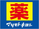 マツモトキヨシOsaka Metoro新大阪駅店の画像