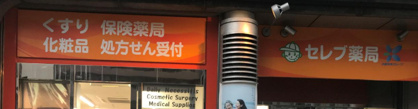 セレブ薬局天満店の画像1
