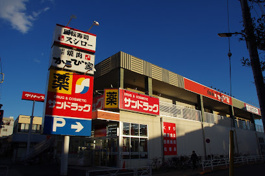 サンドラッグ 光が丘店
