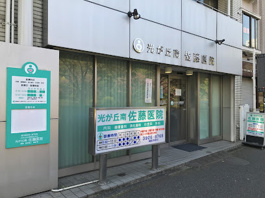 光が丘南佐藤医院