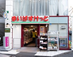 まいばすけっと 千駄ヶ谷3丁目店の画像1