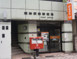 根岸駅前郵便局