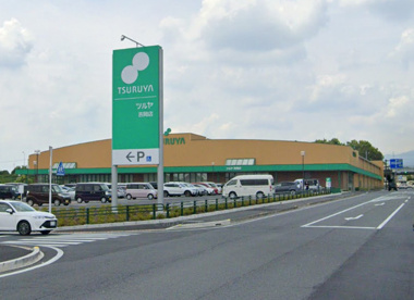 ツルヤ 吉岡店の画像1