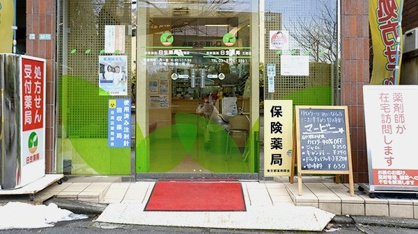 日生薬局三宿店の画像1