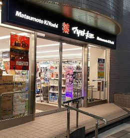 ドラッグストア マツモトキヨシ 白金高輪店の画像1