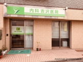 内科 内科吉沢医院