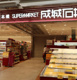 成城石井 日本橋高島屋S.C.店の画像