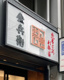魚屋さんのお弁当金兵衛日本橋店の画像