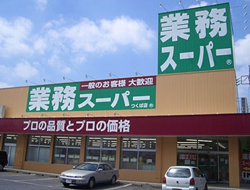 業務スーパー FC広島中山店の画像1