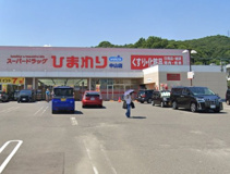 スーパードラッグひまわり中山店