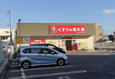 くすりの福太郎本中山4丁目店の画像1