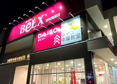 スーパーベルクス 市川鬼高店の画像1