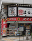 ドラッグストアスマイル人形町店の画像