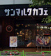サンマルクカフェ 人形町店の画像