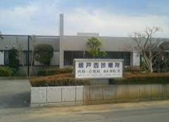 坂戸西診療所の画像1