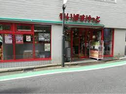 まいばすけっと 参宮橋駅前店の画像1