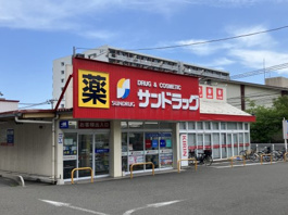 サンドラッグ 仙台幸町店