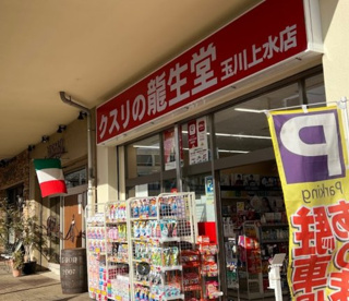 クスリの龍生堂 玉川上水店の画像1