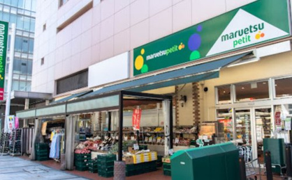 マルエツ プチ 八丁堀店の画像1